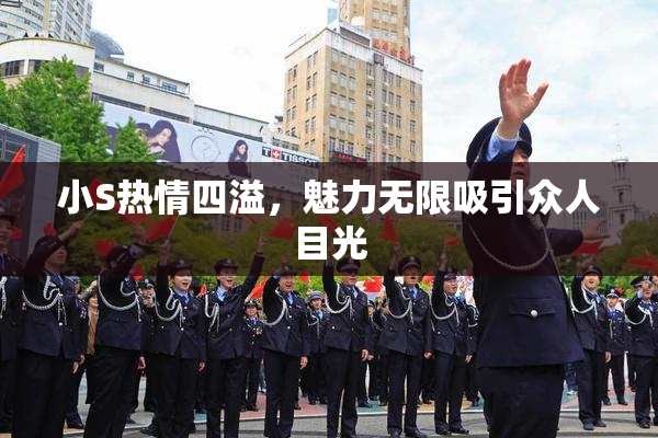 小S热情四溢，魅力无限吸引众人目光