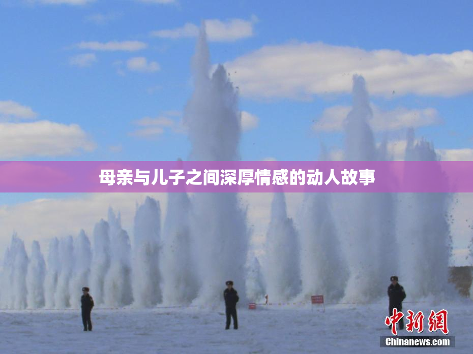 母亲与儿子之间深厚情感的动人故事