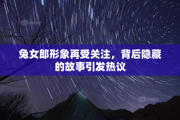 兔女郎形象再受关注，背后隐藏的故事引发热议
