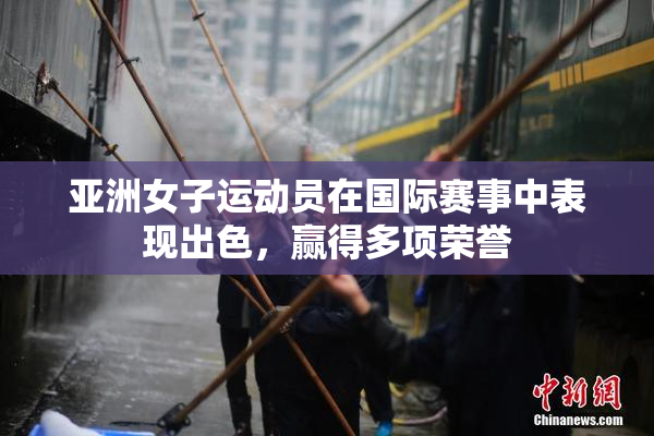 亚洲女子运动员在国际赛事中表现出色，赢得多项荣誉