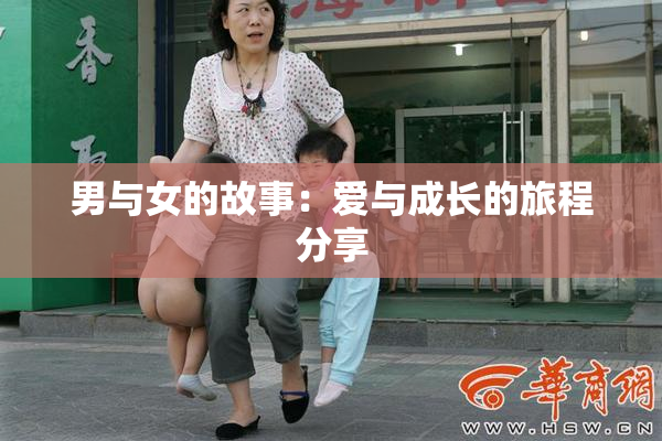 男与女的故事：爱与成长的旅程分享