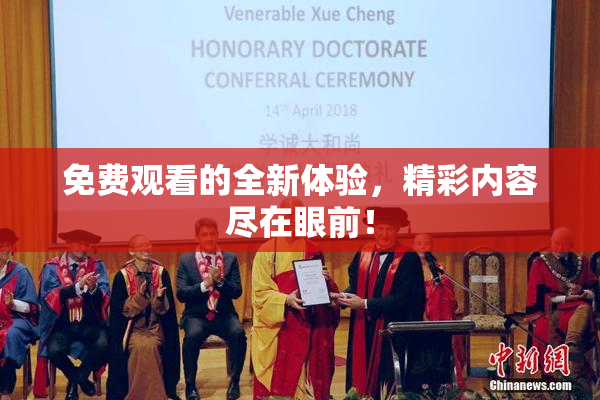 免费观看的全新体验，精彩内容尽在眼前！