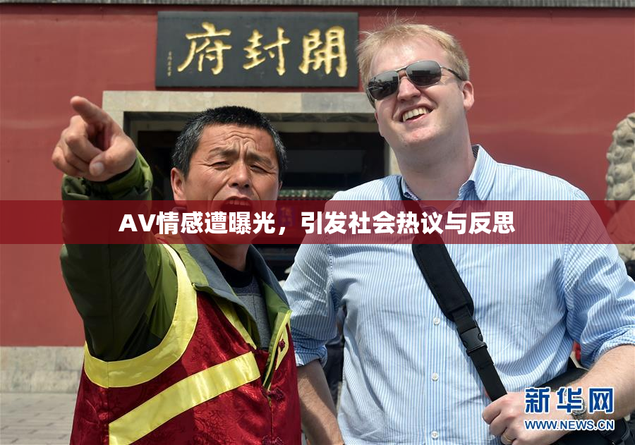 AV情感遭曝光，引发社会热议与反思