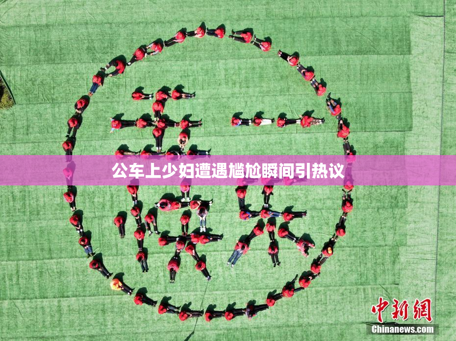 公车上少妇遭遇尴尬瞬间引热议