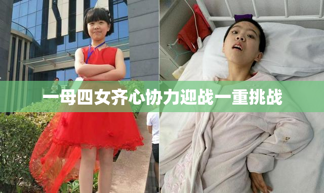 一母四女齐心协力迎战一重挑战
