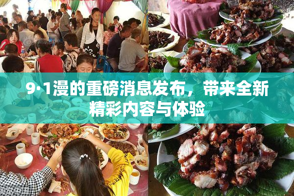 9·1漫的重磅消息发布，带来全新精彩内容与体验