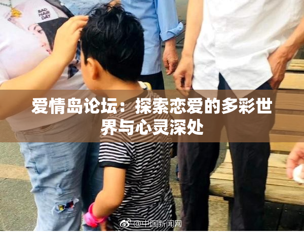 爱情岛论坛：探索恋爱的多彩世界与心灵深处