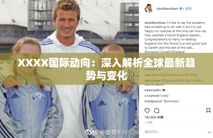 XXXX国际动向：深入解析全球最新趋势与变化