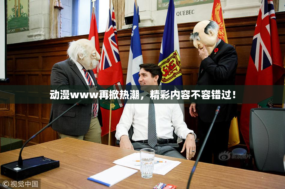 动漫www再掀热潮，精彩内容不容错过！