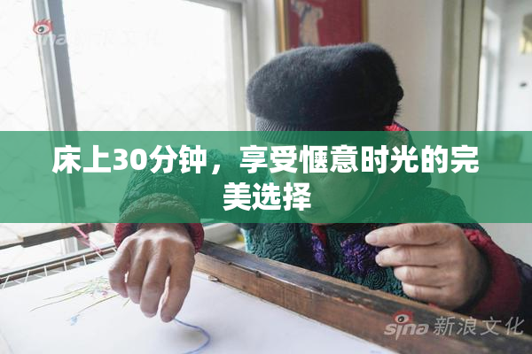 床上30分钟，享受惬意时光的完美选择