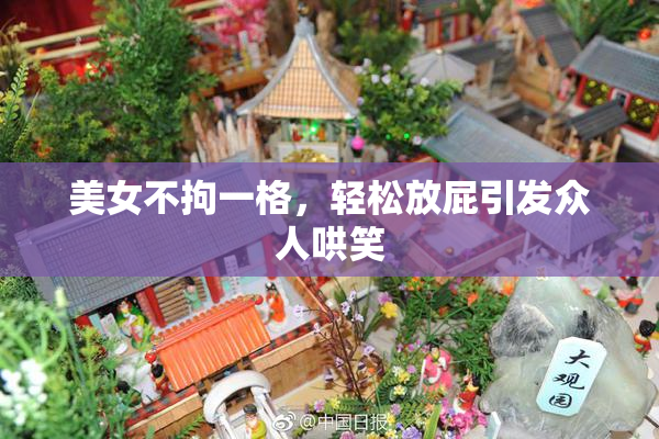 美女不拘一格，轻松放屁引发众人哄笑