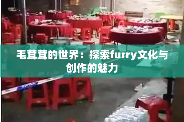 毛茸茸的世界：探索furry文化与创作的魅力