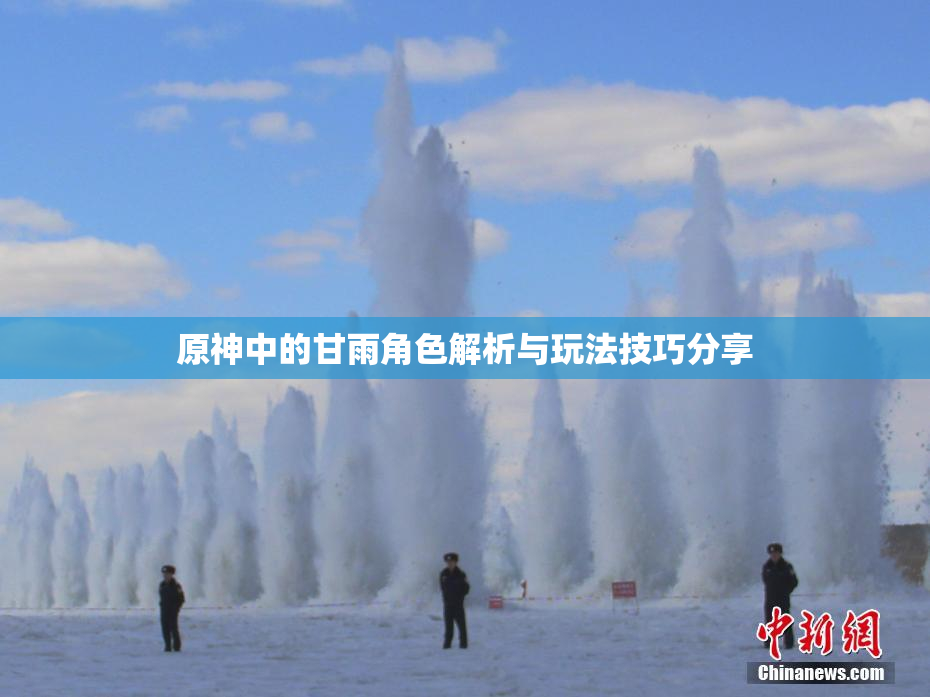原神中的甘雨角色解析与玩法技巧分享
