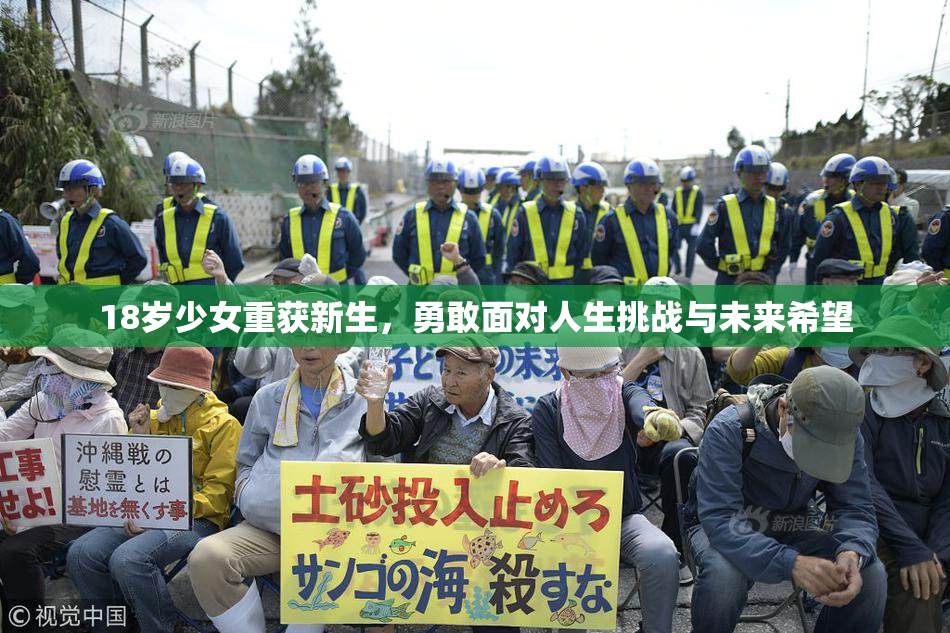 18岁少女重获新生，勇敢面对人生挑战与未来希望