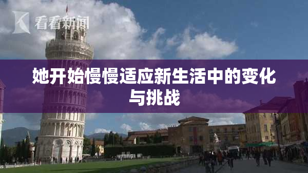 她开始慢慢适应新生活中的变化与挑战