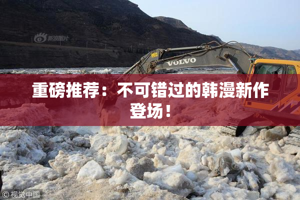 重磅推荐：不可错过的韩漫新作登场！