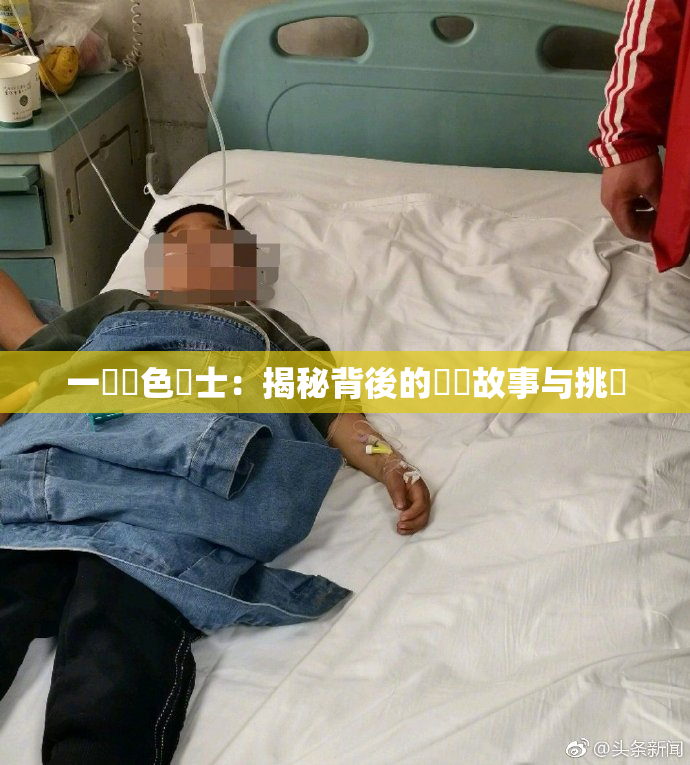 一級黃色護士：揭秘背後的職業故事与挑戰