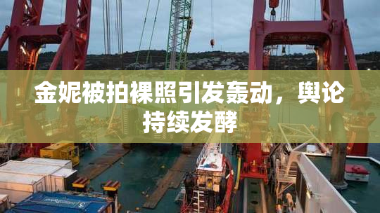 金妮被拍裸照引发轰动，舆论持续发酵