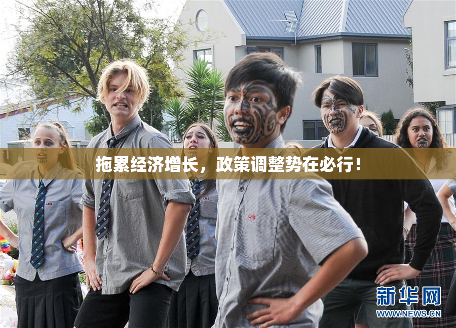 拖累经济增长，政策调整势在必行！