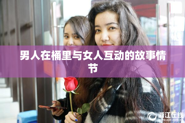 男人在桶里与女人互动的故事情节