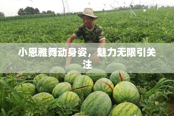 小恩雅舞动身姿，魅力无限引关注