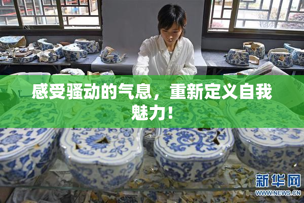 感受骚动的气息，重新定义自我魅力！
