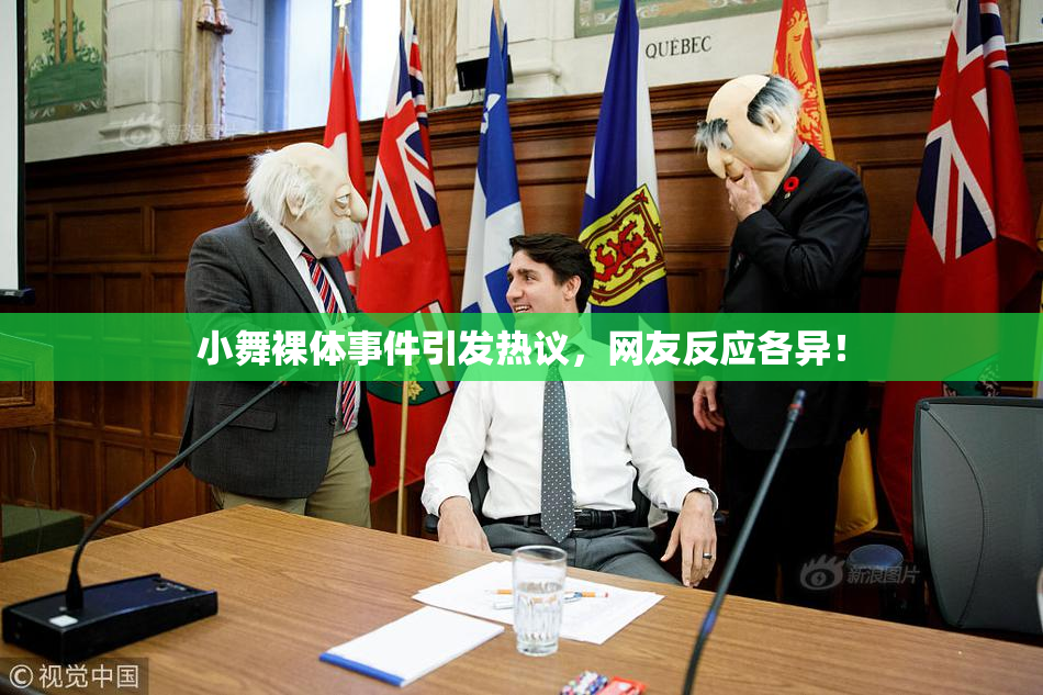 小舞裸体事件引发热议，网友反应各异！