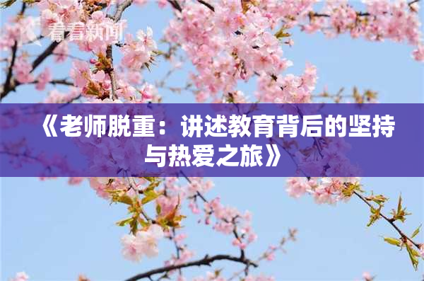 《老师脱重：讲述教育背后的坚持与热爱之旅》