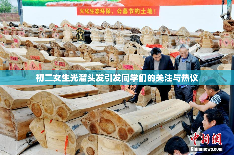 初二女生光溜头发引发同学们的关注与热议