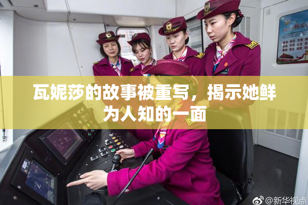 瓦妮莎的故事被重写，揭示她鲜为人知的一面
