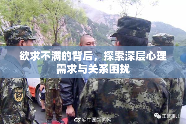 欲求不满的背后，探索深层心理需求与关系困扰