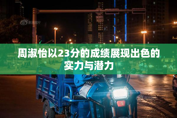 周淑怡以23分的成绩展现出色的实力与潜力