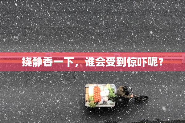 挠静香一下，谁会受到惊吓呢？