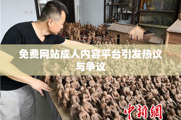 免费网站成人内容平台引发热议与争议