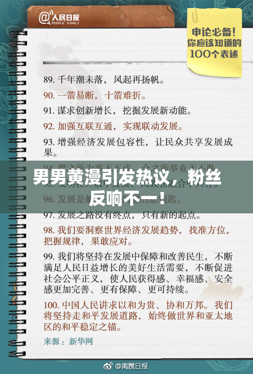 男男黄漫引发热议，粉丝反响不一！