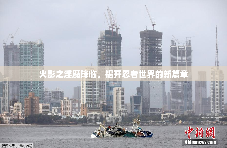 火影之淫魔降临，揭开忍者世界的新篇章