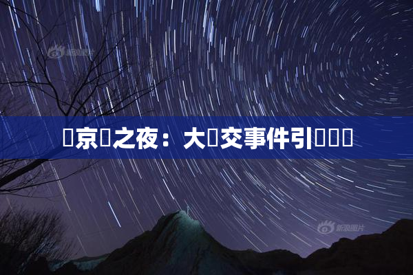 東京熱之夜：大亂交事件引發熱議