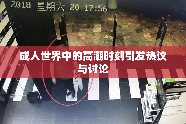 成人世界中的高潮时刻引发热议与讨论