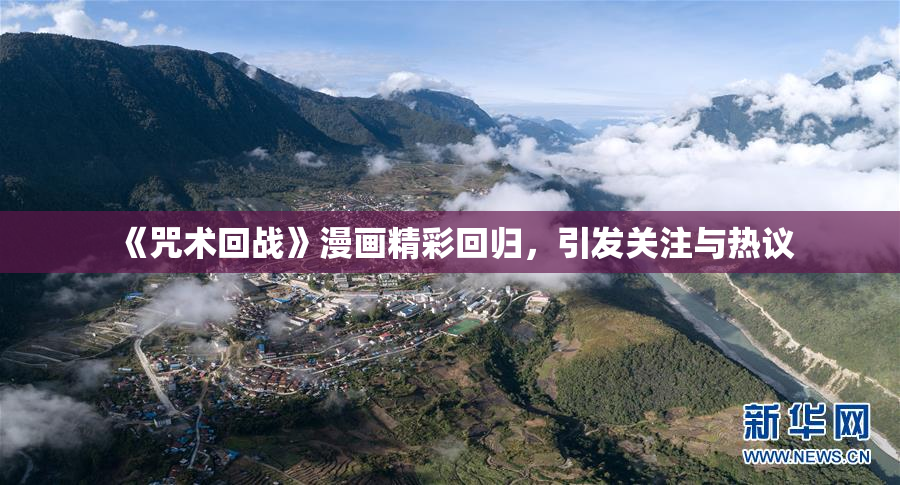 《咒术回战》漫画精彩回归，引发关注与热议