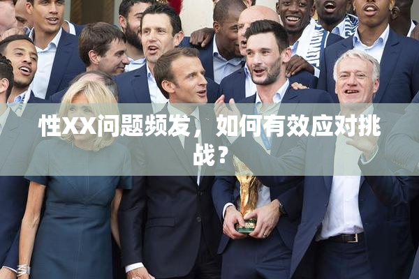 性XX问题频发，如何有效应对挑战？