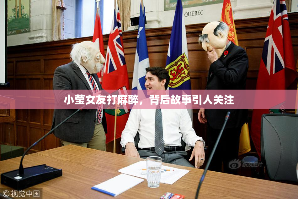 小莹女友打麻醉，背后故事引人关注