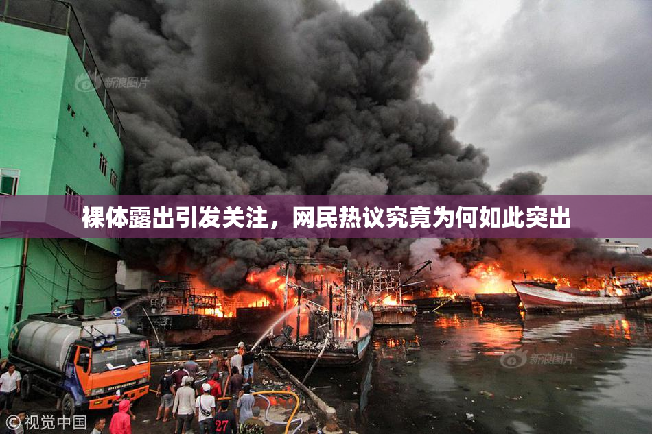 裸体露出引发关注，网民热议究竟为何如此突出