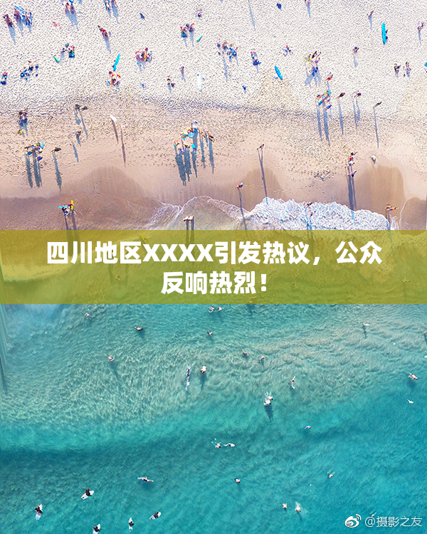 四川地区XXXX引发热议，公众反响热烈！