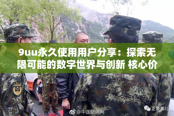 9uu永久使用用户分享：探索无限可能的数字世界与创新 核心价值