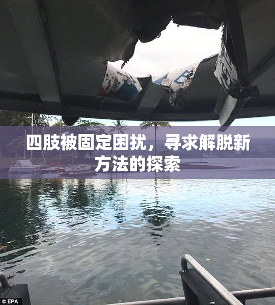 四肢被固定困扰，寻求解脱新方法的探索