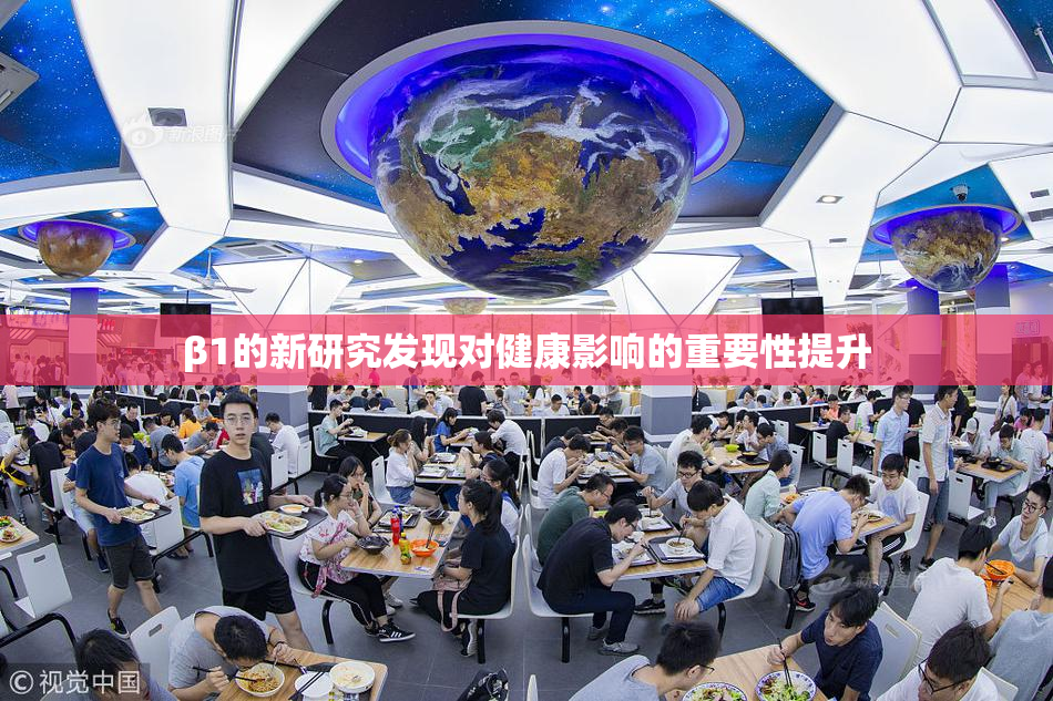 β1的新研究发现对健康影响的重要性提升
