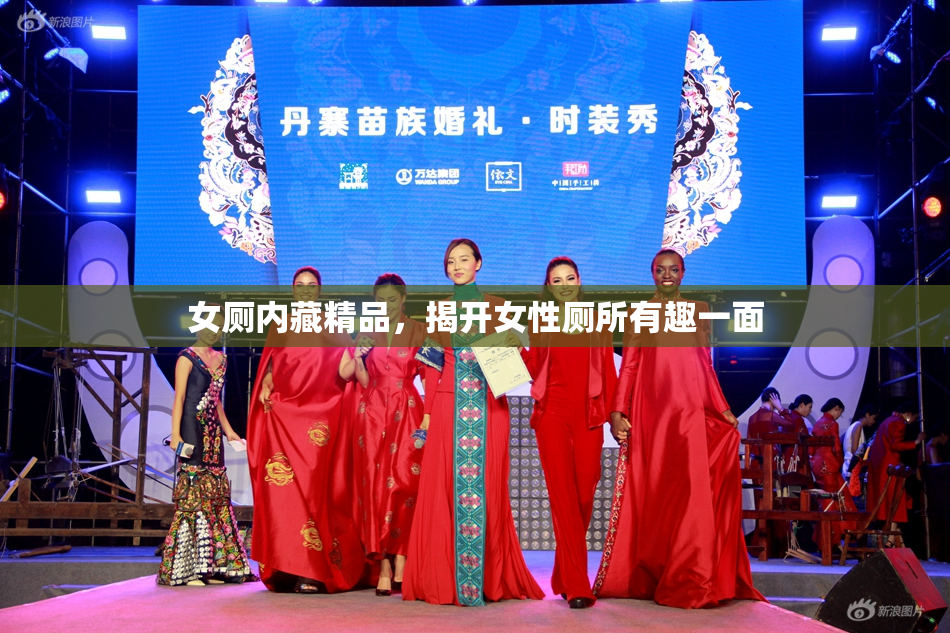 女厕内藏精品，揭开女性厕所有趣一面