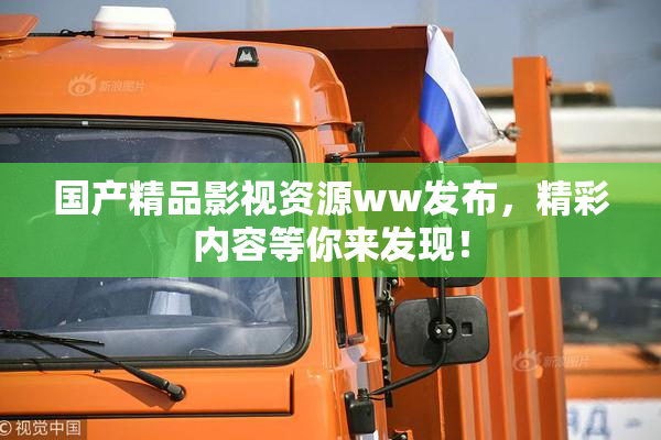 国产精品影视资源ww发布，精彩内容等你来发现！