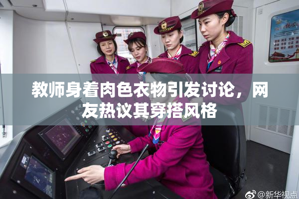 教师身着肉色衣物引发讨论，网友热议其穿搭风格
