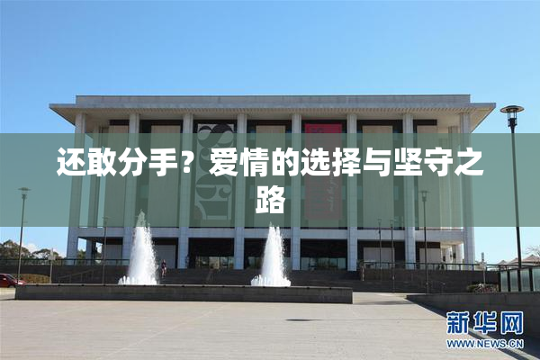 还敢分手？爱情的选择与坚守之路